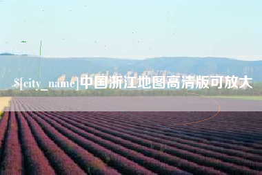 乌鲁木齐中国浙江地图高清版可放大