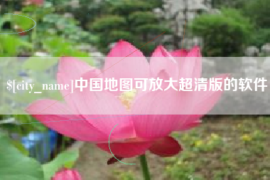 乌鲁木齐中国地图可放大超清版的软件