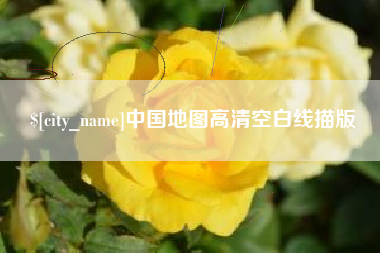 乌鲁木齐中国地图高清空白线描版