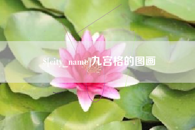 乌鲁木齐九宫格的图画