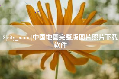 乌鲁木齐中国地图完整版图片照片下载软件