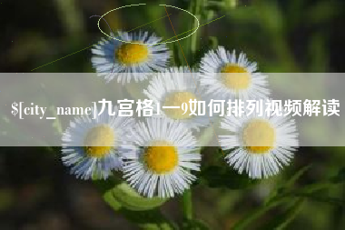 乌鲁木齐九宫格1一9如何排列视频解读