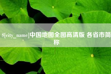 乌鲁木齐中国地图全图高清版 各省市简称