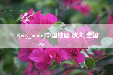 乌鲁木齐中国地图 放大 全国