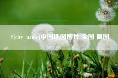乌鲁木齐中国地图图片 全图 简图