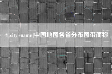 乌鲁木齐中国地图各省分布图带简称