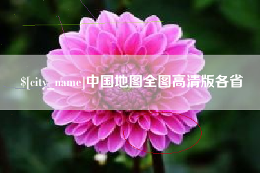 乌鲁木齐中国地图全图高清版各省