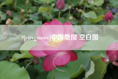乌鲁木齐中国地图 空白图
