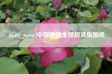 乌鲁木齐中国地图全图超清版图纸