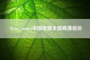 乌鲁木齐中国地图全图高清省份