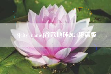 乌鲁木齐谷歌地球2024超清版