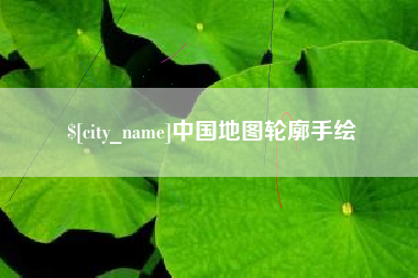 乌鲁木齐中国地图轮廓手绘