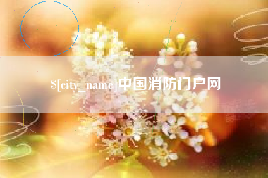 乌鲁木齐中国消防门户网