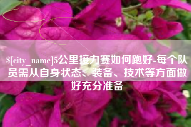乌鲁木齐5公里接力赛如何跑好-每个队员需从自身状态、装备、技术等方面做好充分准备