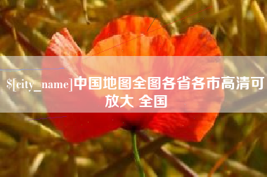 乌鲁木齐中国地图全图各省各市高清可放大 全国