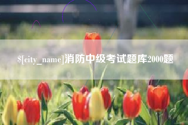乌鲁木齐消防中级考试题库2000题