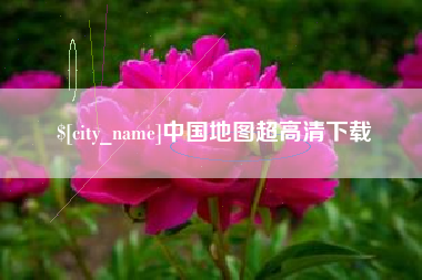 乌鲁木齐中国地图超高清下载