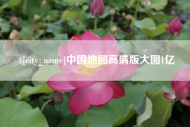 乌鲁木齐中国地图高清版大图1亿