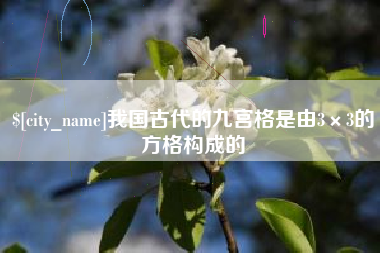 乌鲁木齐我国古代的九宫格是由3×3的方格构成的