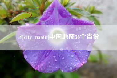 乌鲁木齐中国地图36个省份
