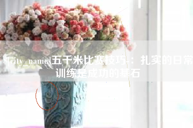 乌鲁木齐五千米比赛技巧-：扎实的日常训练是成功的基石