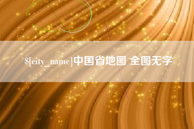 乌鲁木齐中国省地图 全图无字