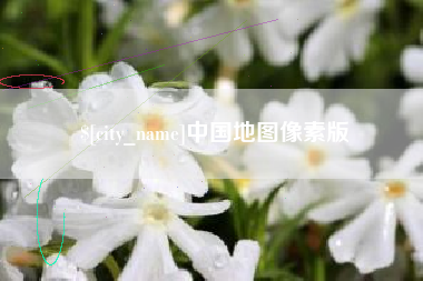 乌鲁木齐中国地图像素版