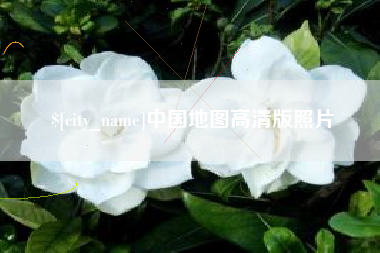 乌鲁木齐中国地图高清版照片