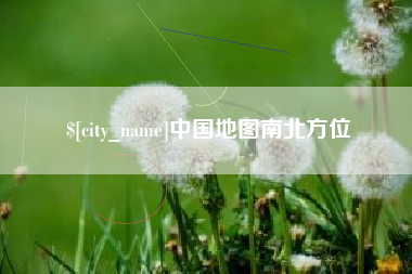 乌鲁木齐中国地图南北方位