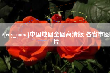 乌鲁木齐中国地图全图高清版 各省市图片