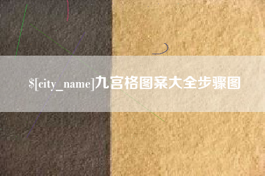乌鲁木齐九宫格图案大全步骤图