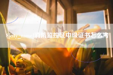 乌鲁木齐消防监控证中级证书怎么考