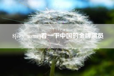 乌鲁木齐看一下中国的金牌演员