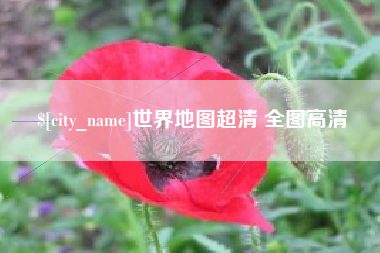 乌鲁木齐世界地图超清 全图高清