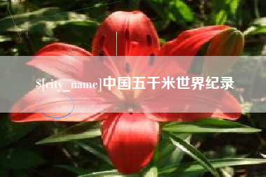 乌鲁木齐中国五千米世界纪录