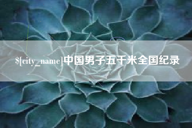 乌鲁木齐中国男子五千米全国纪录