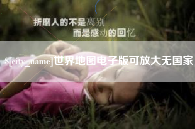 乌鲁木齐世界地图电子版可放大无国家