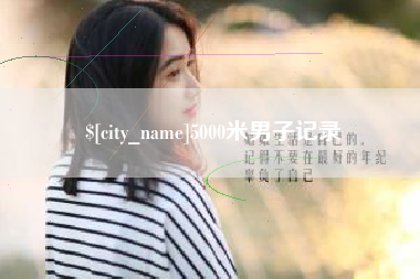 乌鲁木齐5000米男子记录