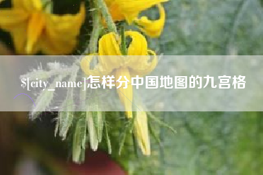 乌鲁木齐怎样分中国地图的九宫格