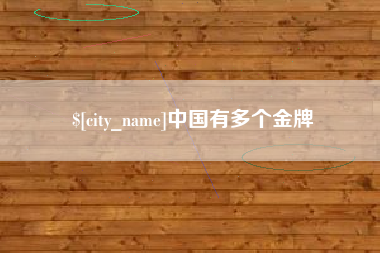 乌鲁木齐中国有多个金牌