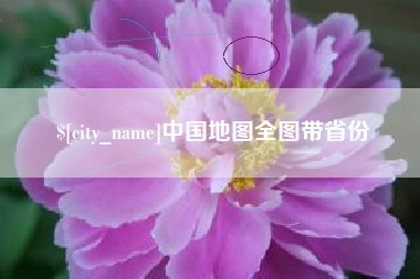 乌鲁木齐中国地图全图带省份