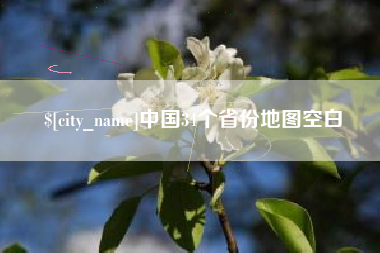 乌鲁木齐中国34个省份地图空白