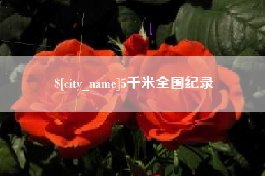 乌鲁木齐5千米全国纪录