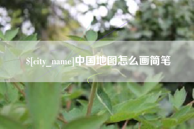 乌鲁木齐中国地图怎么画简笔