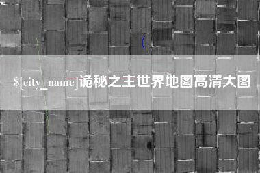 乌鲁木齐诡秘之主世界地图高清大图