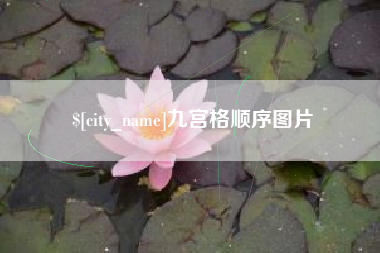 乌鲁木齐九宫格顺序图片