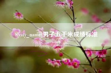 乌鲁木齐男子五千米成绩标准