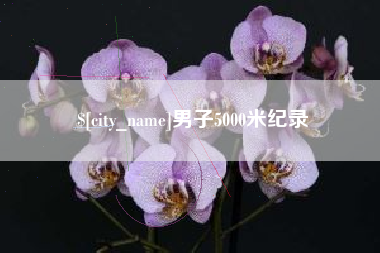 乌鲁木齐男子5000米纪录