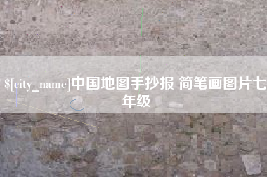 乌鲁木齐中国地图手抄报 简笔画图片七年级