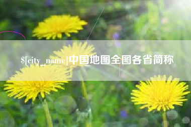 乌鲁木齐中国地图全图各省简称